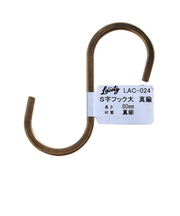 和気産業（WAKI）　S字フック　大　Lacety(ラスティー)　LAC－024　真鍮