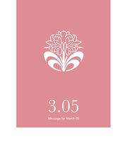 草紙堂　花結びメッセージカード　3月5日