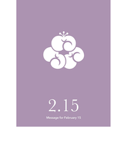 草紙堂　花結びメッセージカード　2月15日
