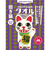 HONTOWAタオル（ホントはタオル）　招き猫
