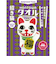 HONTOWAタオル（ホントはタオル）　招き猫