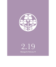 草紙堂　花結びメッセージカード　2月19日