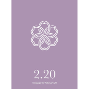 草紙堂　花結びメッセージカード　2月20日