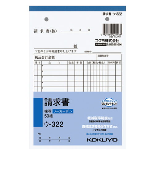 コクヨ（KOKUYO）　ノーカーボン複写簿　請求書　B6タテ型　12行　ウ－323　50組