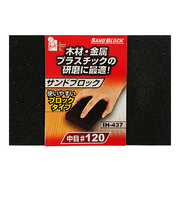 アイヘルプ（iHelp）　サンドブロック　IH－437　＃120