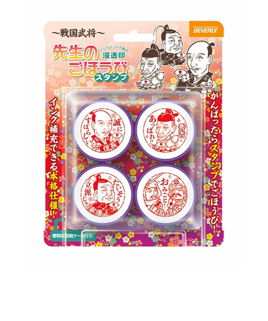 ビバリー　先生のごほうびスタンプ　SE4－053　戦国武将