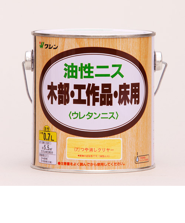 ワシン　油性ニス　0.7L　つや消クリヤー