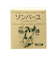 ソンバーユ　馬油100％　無香料　75mL
