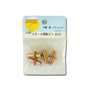 C509　スチール回転ピン　6