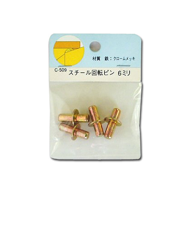 C509　スチール回転ピン　6