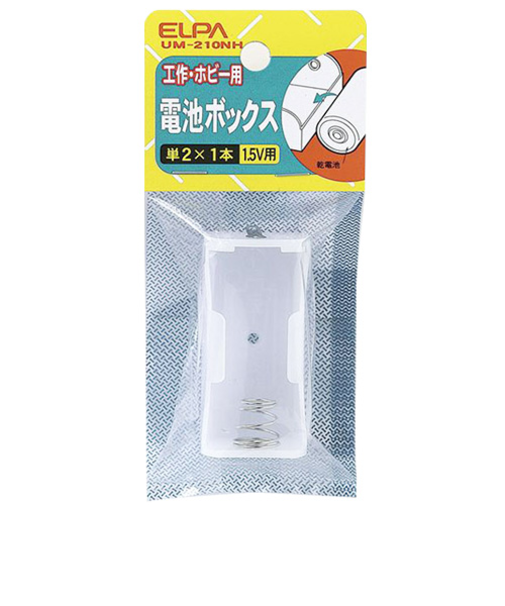 エルパ（ELPA）　電池ボックス単2×1本用　UM－210NH