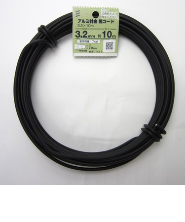 八幡ねじ　アルミ針金　黒コート　3.2mm×10m
