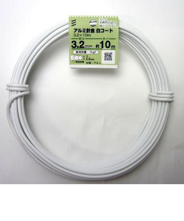 八幡ねじ　アルミ針金　白コート　3.2mm×10m