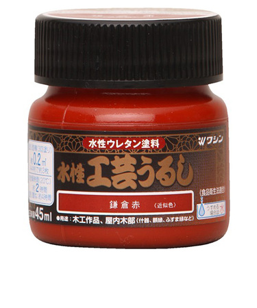 和信　水性工芸うるし　鎌倉赤　45ml