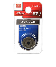 SK11　パイプカッター替刃　ステンレス用　PSB-2