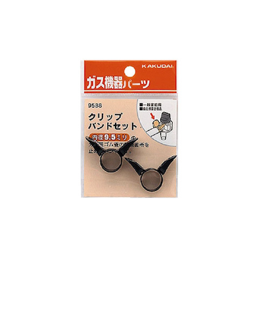 カクダイ　クリップバンドセット　9588　内径9.5mm