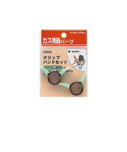 カクダイ　クリップバンドセット　9588B　内径13mm