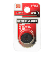 SK11　パイプカッター替刃　　PSB-7
