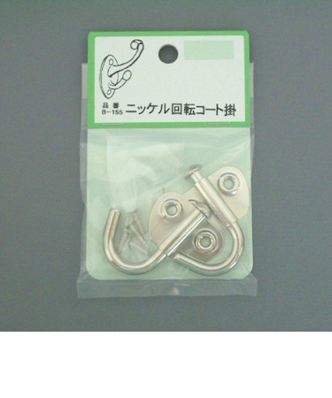 ニッケル回転コート掛　B－155