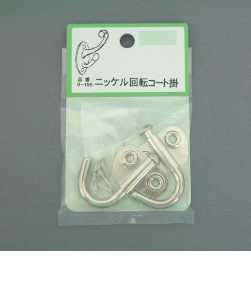 ニッケル回転コート掛　B－155