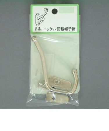 ニッケル回転帽子掛　B－156