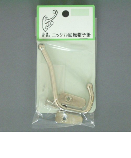 ニッケル回転帽子掛　B－156