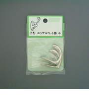 ニッケルコート掛　小　B－154