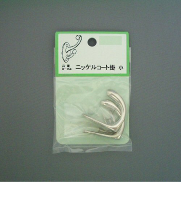 ニッケルコート掛　小　B－154