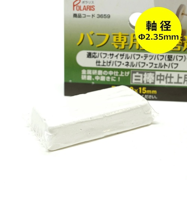POLARIS　バフ専用研磨剤　3659