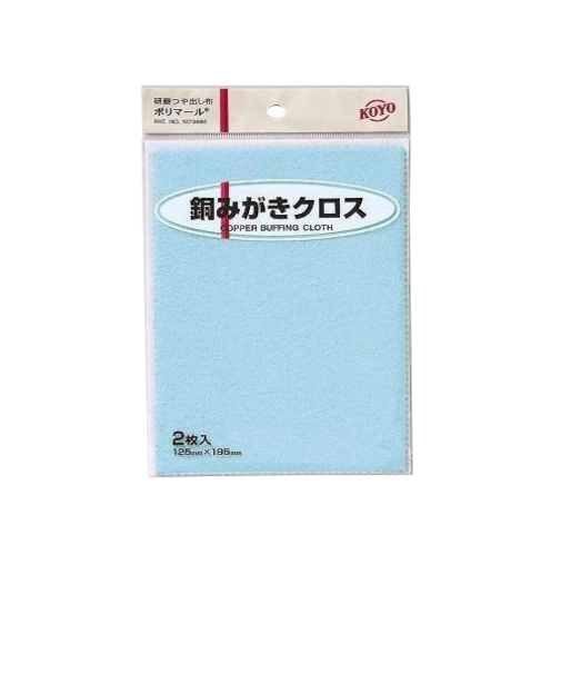光陽社　ポリマール　銅みがきクロス