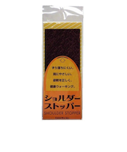 ショルダーストッパー　得用　カット板　ブラウン
