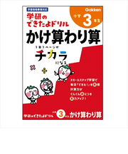 学研（Gakken）　できたよドリル　N05529　3年かけ算わり算