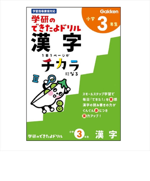 学研（Gakken）　できたよドリル　N05530　3年漢字