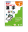 学研（Gakken）　できたよドリル　N05530　3年漢字