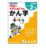 学研（Gakken）　できたよドリル　N05527　2年かん字