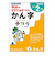 学研（Gakken）　できたよドリル　N05527　2年かん字