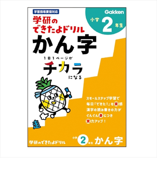 学研（Gakken）　できたよドリル　N05527　2年かん字