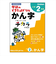 学研（Gakken）　できたよドリル　N05527　2年かん字