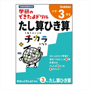 学研（Gakken）　できたよドリル　N05528　3年たし算ひき算