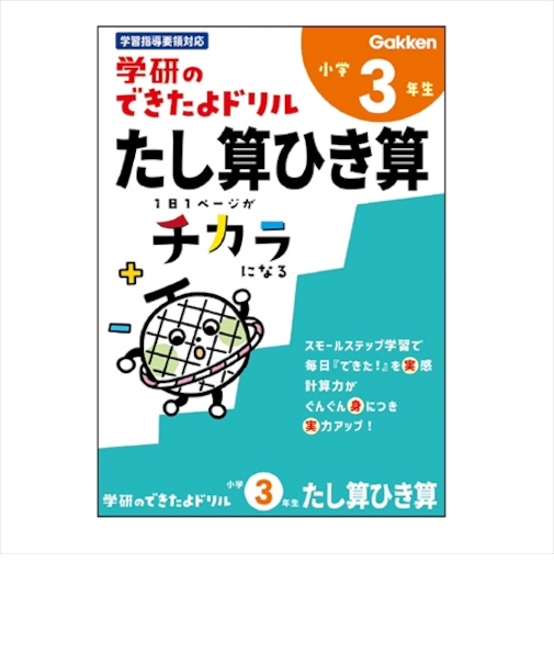 学研（Gakken）　できたよドリル　N05528　3年たし算ひき算