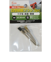 POLARIS　筒型研磨ブラシ_3ｐｃ　3640