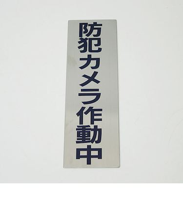 HCP　サインプレート　C　タテ　防犯カメラ作動中
