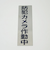 HCP　サインプレート　C　タテ　防犯カメラ作動中