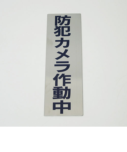 HCP　サインプレート　C　タテ　防犯カメラ作動中