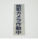 HCP　サインプレート　C　タテ　防犯カメラ作動中