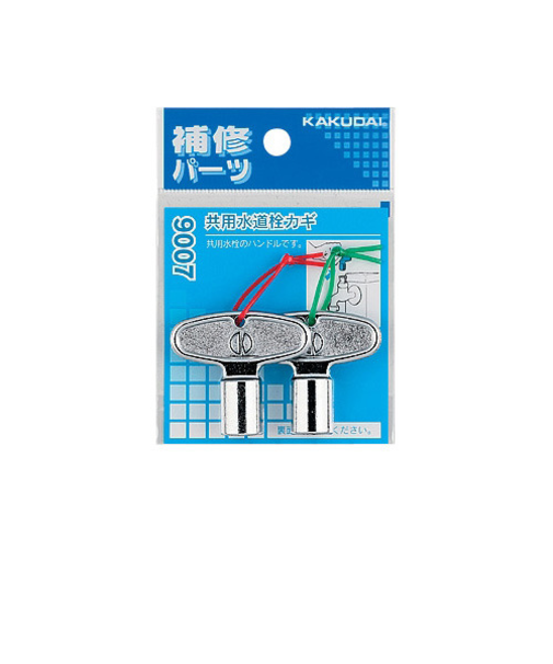 カクダイ　共用水道栓カギ　9007