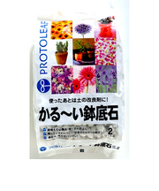 プロトリーフ（PROTOLEAF）　軽い鉢底石　2L