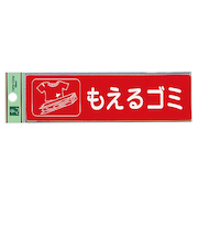 光　もえるゴミ　RE1850－1