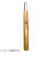 三木章刃物本舗　ハイス鋼彫刻刀　ハイス鋼　平型　9mm