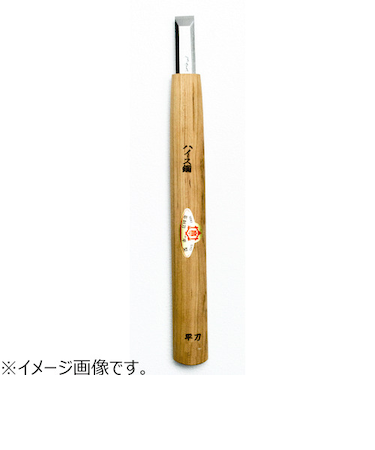 三木章刃物本舗　ハイス鋼彫刻刀　ハイス鋼　平型　9mm